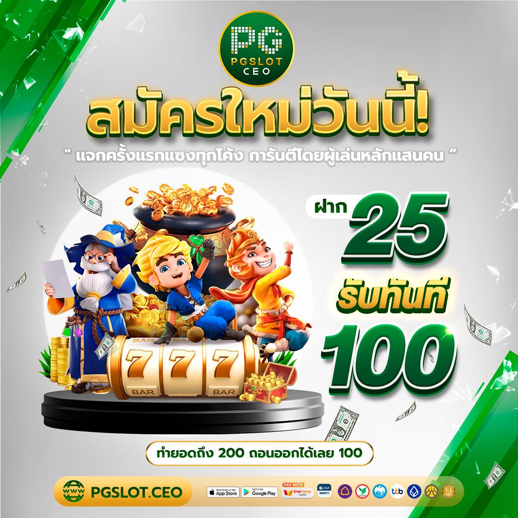 50รับ100 คาสิโนสุดมันส์ ไม่มีอั้น ถอนง่าย จ่ายเต็มทุกยอด