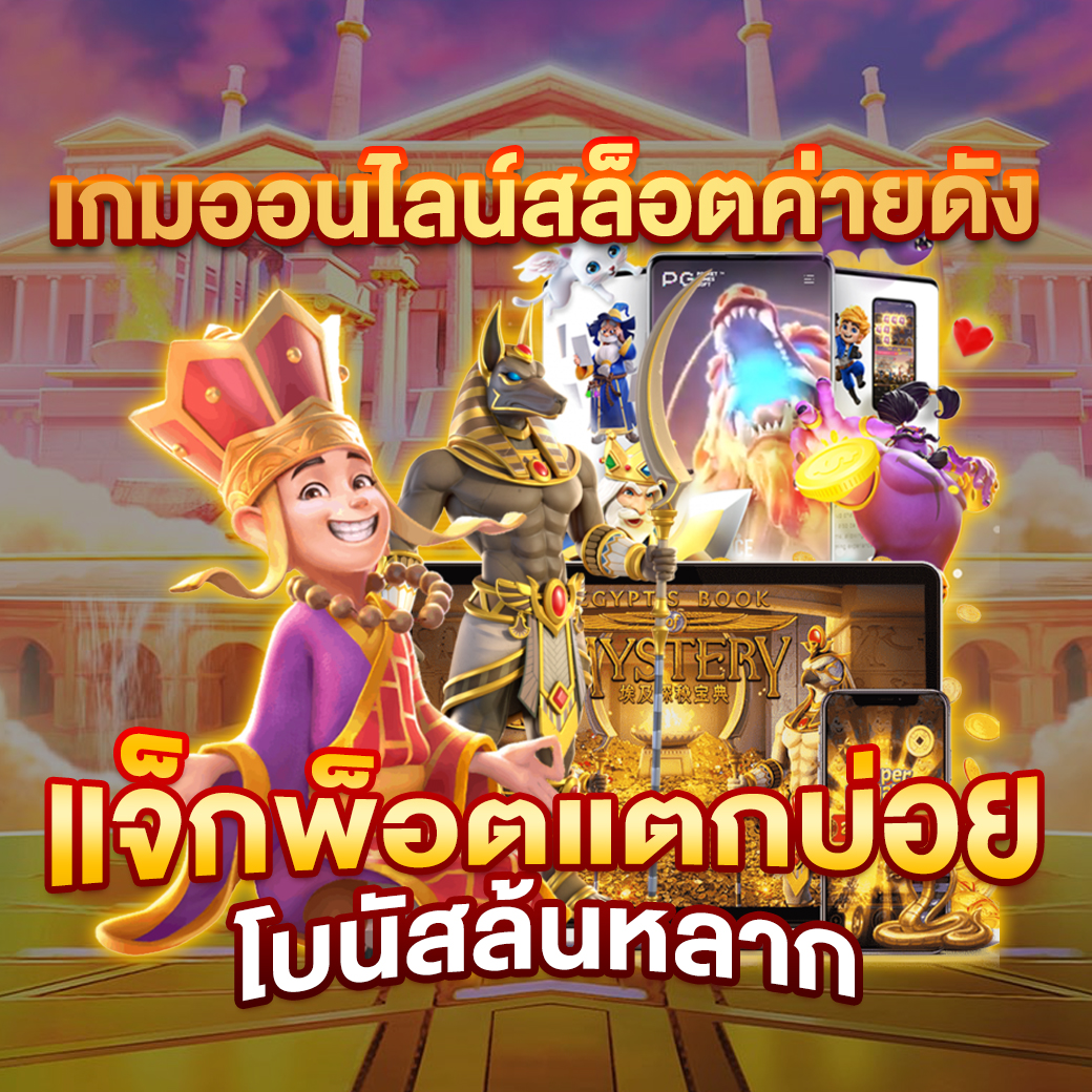 ณ บางเขน คาสิโน รวมเกมเดิมพันยอดนิยมในไทย 2024