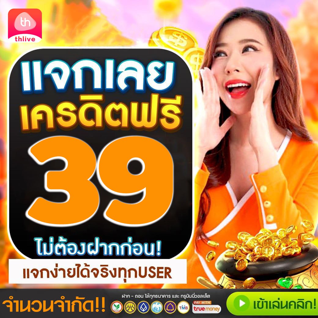 ดูสกอร์บอล คาสิโนแท้ อัปเดตสดล่าสุด ฟรีโบนัสทันใจ