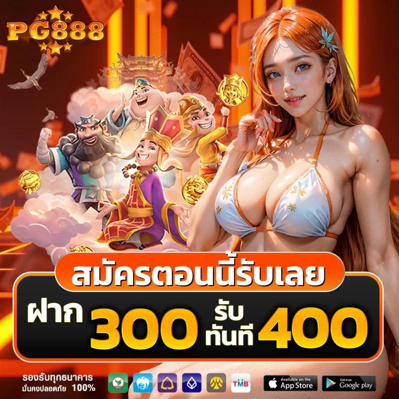 ทดลองเล่นสล็อต PG รวมเกมใหม่สุดฮิต 2023 สมัครง่าย จ่ายจริง