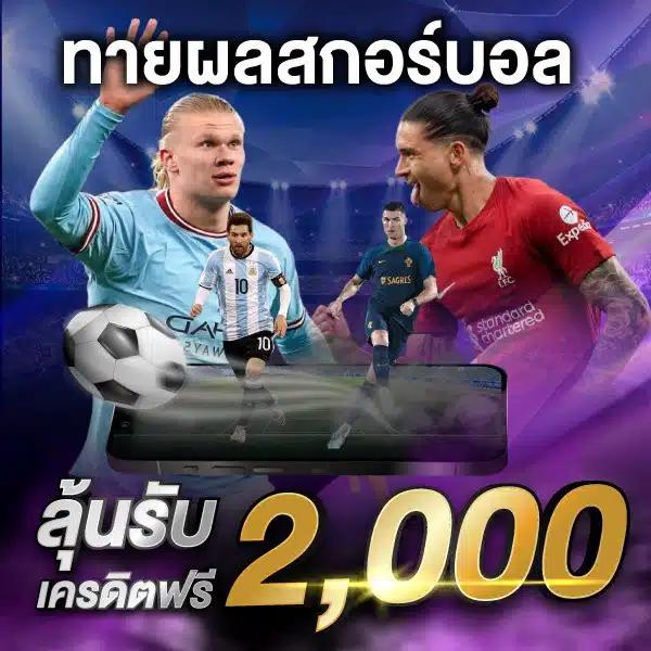 ผลบอล ผลบอลสดๆ เว็บตรง มั่นใจ ฝาก-ถอน รวดเร็ว ฟรีเครดิต 2024
