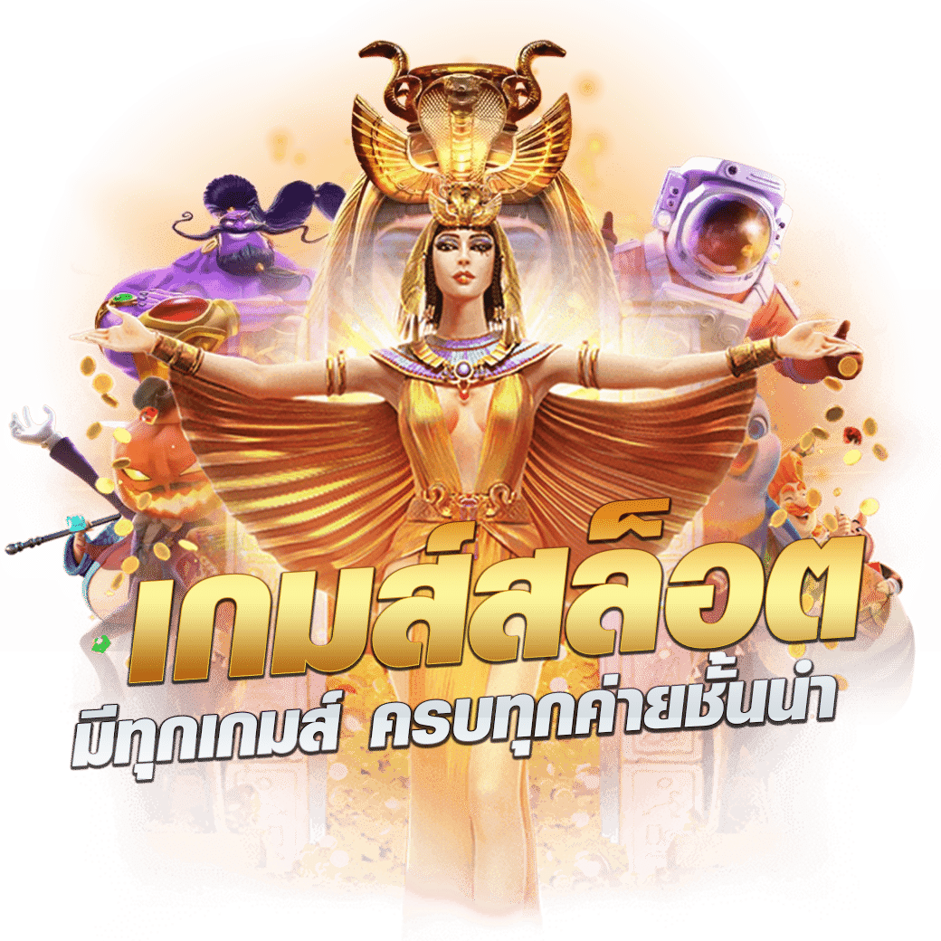 ผลบอลๆ คาสิโนครบวงจร เว็บตรง แทงบอล สล็อต เกมใหม่ที่สุดในไทย