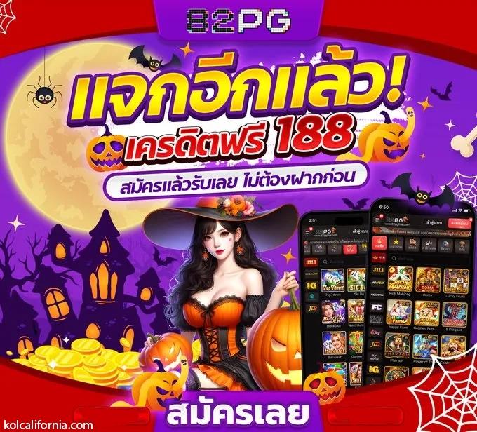 สมาชิกใหม่ ฟรีเครดิต 100 ได้ทดลองเล่นจริง รับง่ายไม่มีเงื่อนไข