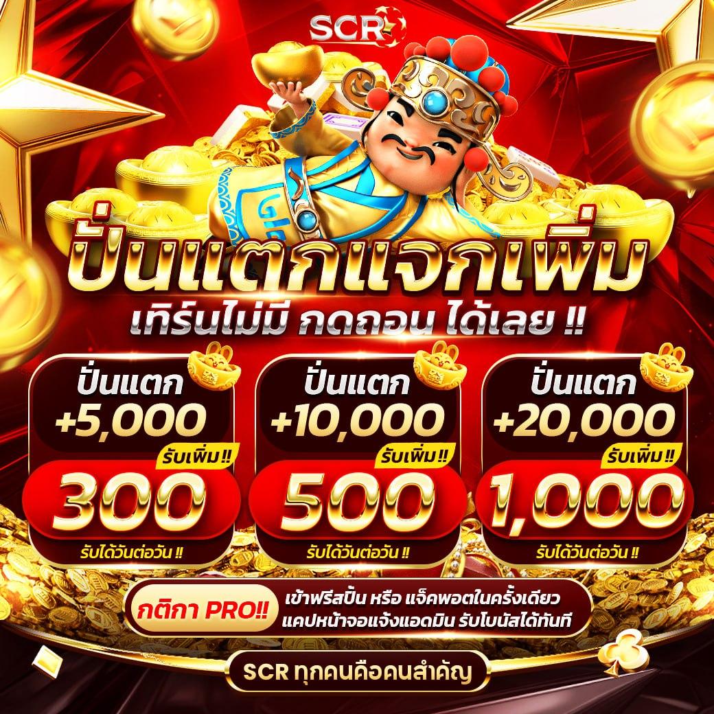 สล็อตเครดิตฟรี ล่าสุด ไม่ต้องแชร์ พร้อมโปรโมชั่นสุดคุ้มในไทย