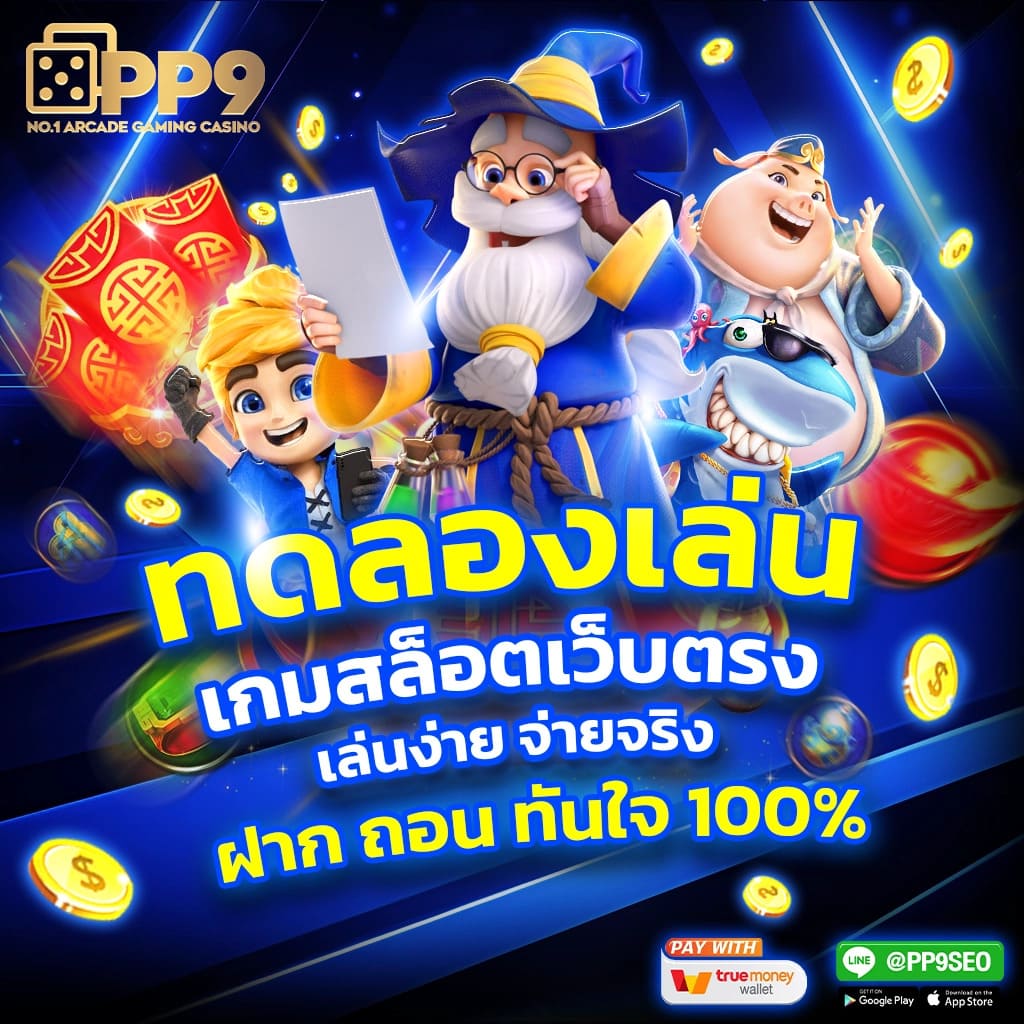หมุนวงล้อสุ่ม เล่นเกมยอดนิยมพร้อมโบนัสสุดพิเศษในไทย