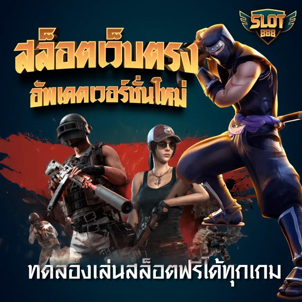 เว็บ สล็อต ต่าง ประเทศ หนึ่งในผู้นำเกมสล็อตระดับสากล รวมค่ายดังใหม่ล่าสุดปี 2024
