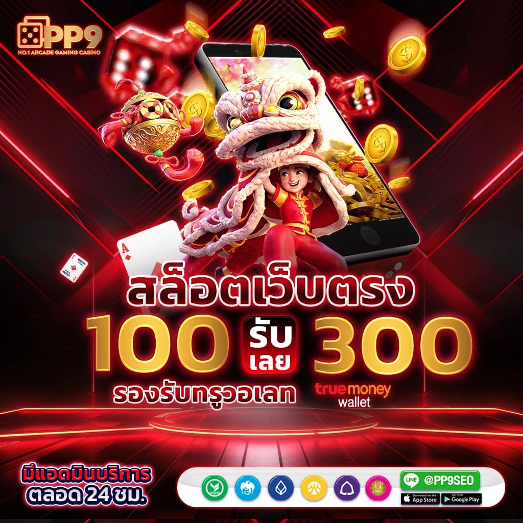 เว็ปคาสิโนออนไลน์ พร้อมเกมสล็อตใหม่ล่าสุด 2023 จ่ายจริงทุกยอด