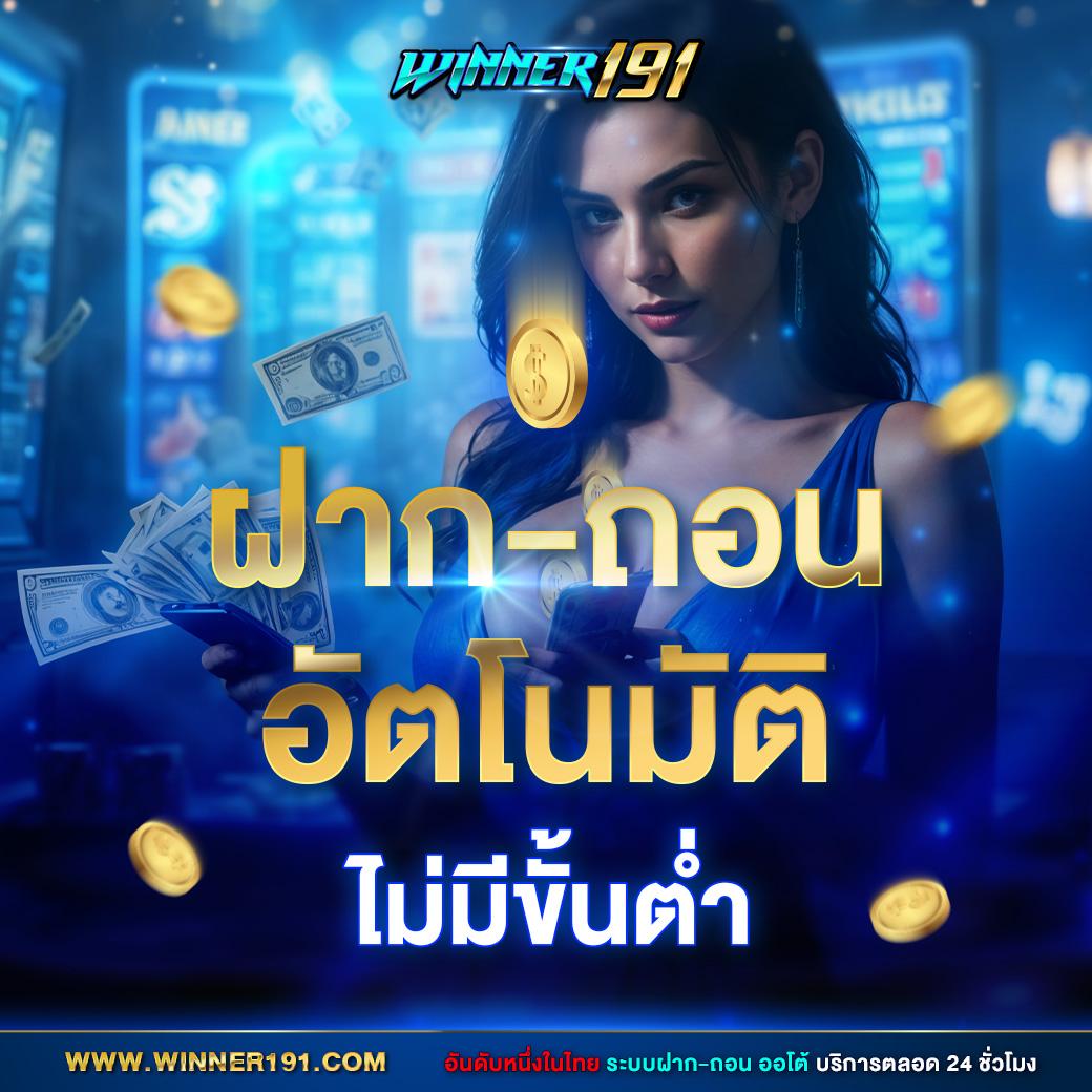 โปรฝาก1บาท ฝากง่าย เริ่มเล่นรับโชคเต็มที่ไม่มีขั้นต่ำ